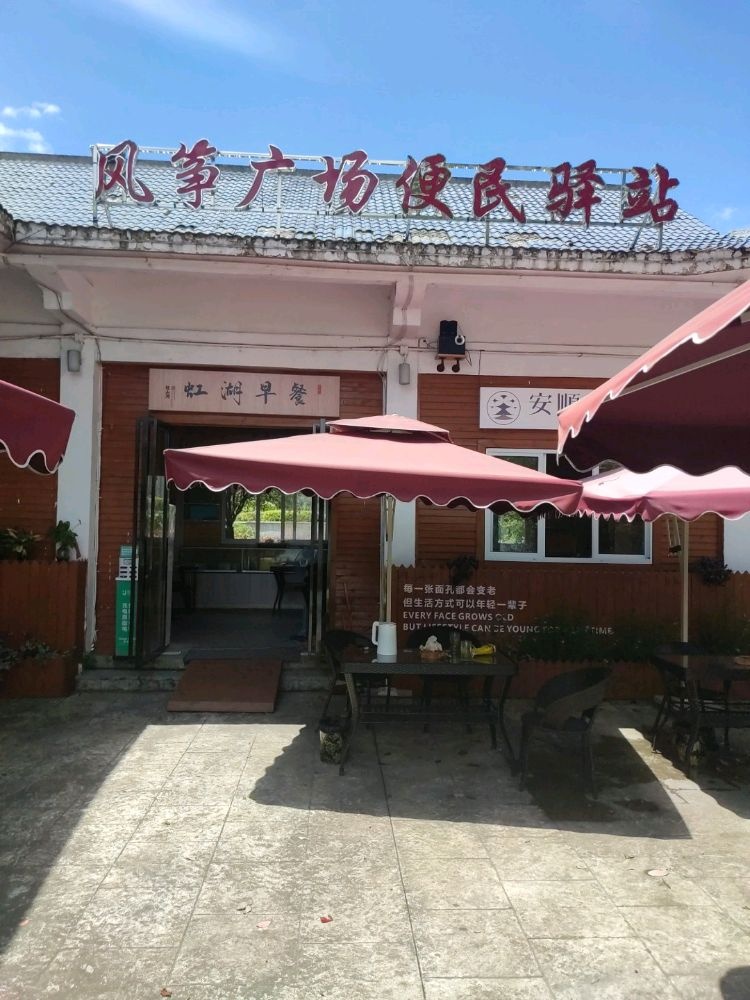 风筝广场便民驿站