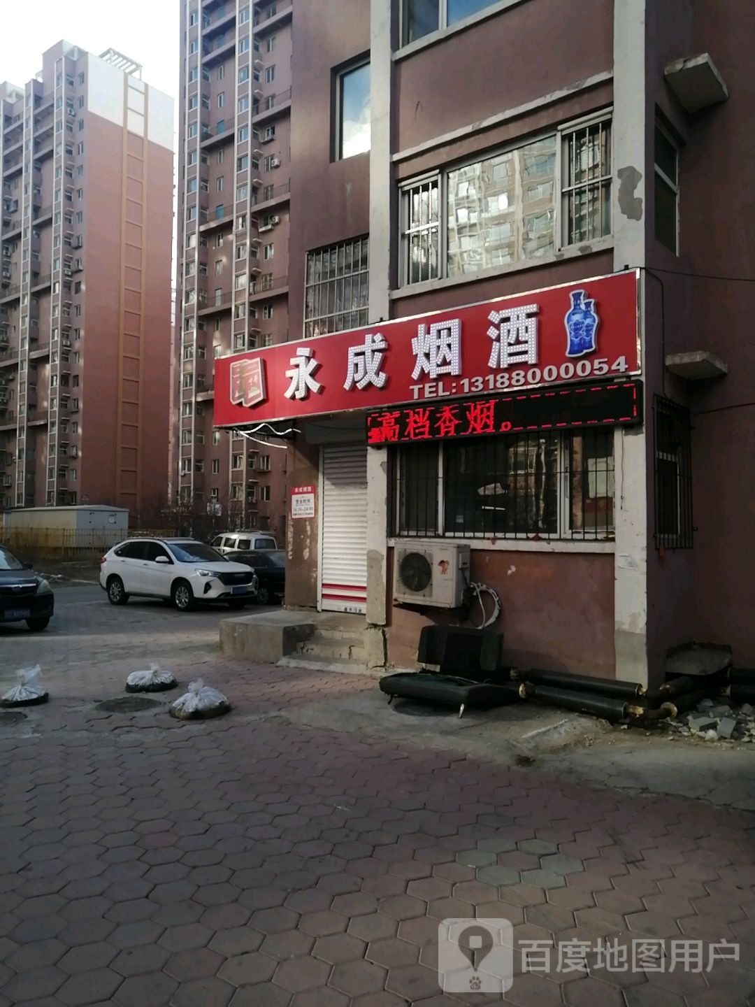 永诚烟酒