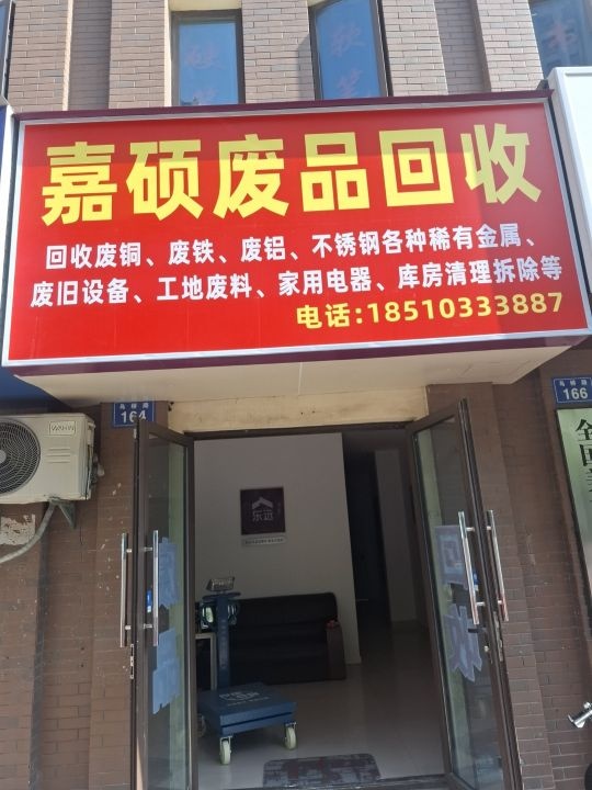 嘉硕废品回收