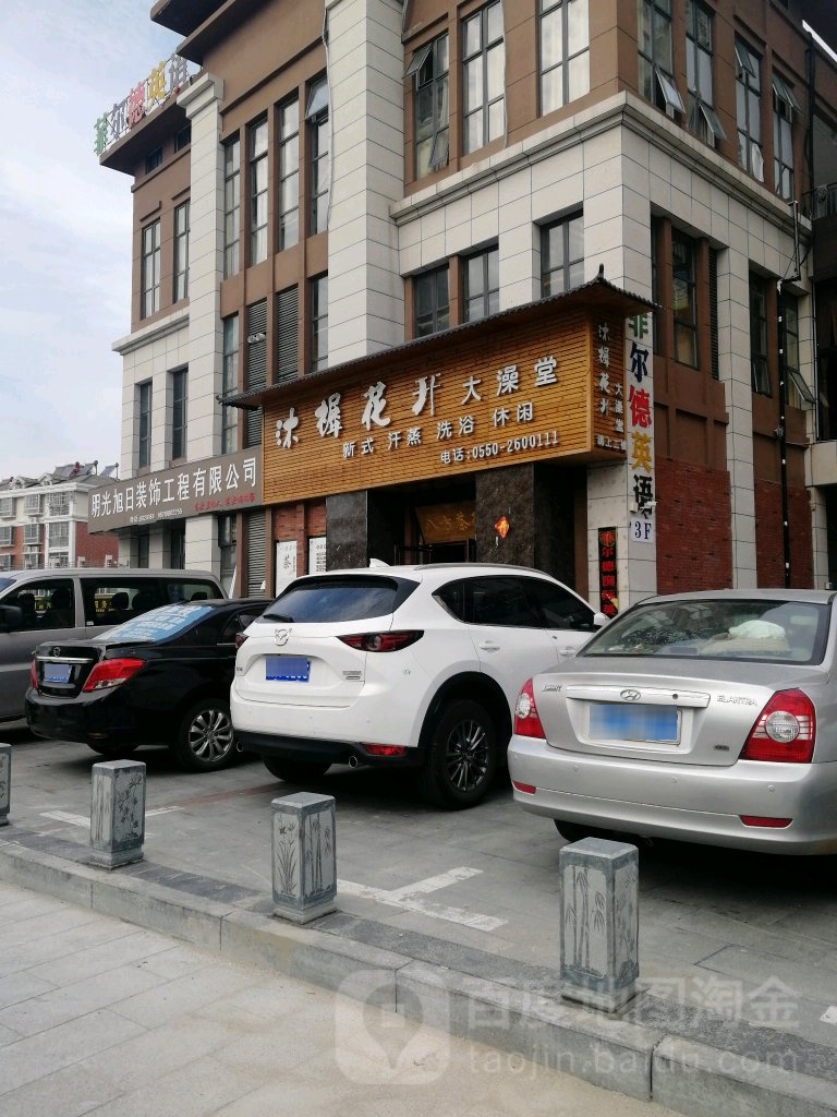 沐樨开花大澡堂