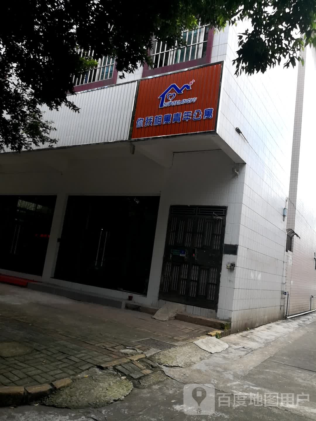 你我相寓青年公寓(恒基三店)