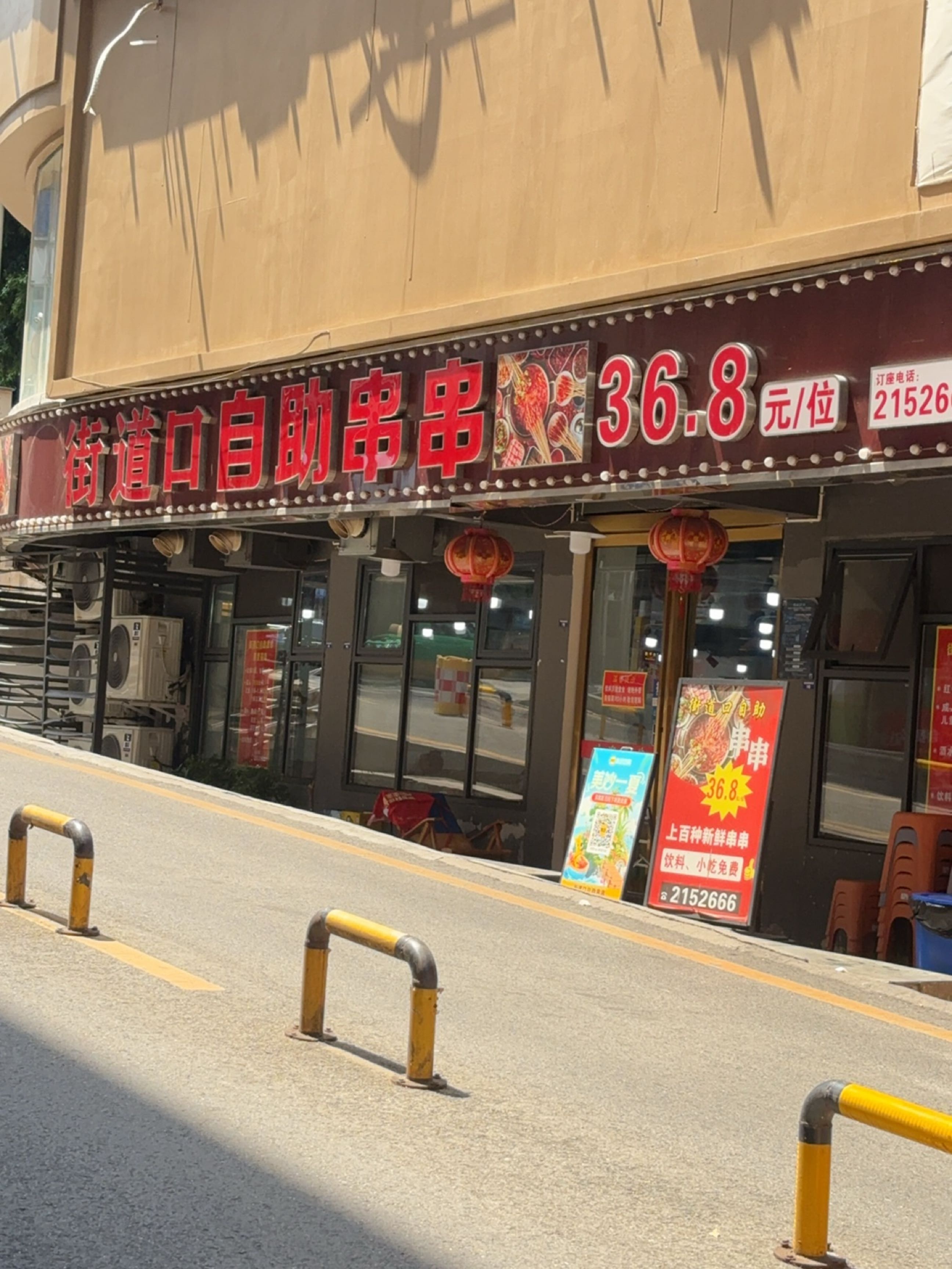 街道口自助串串