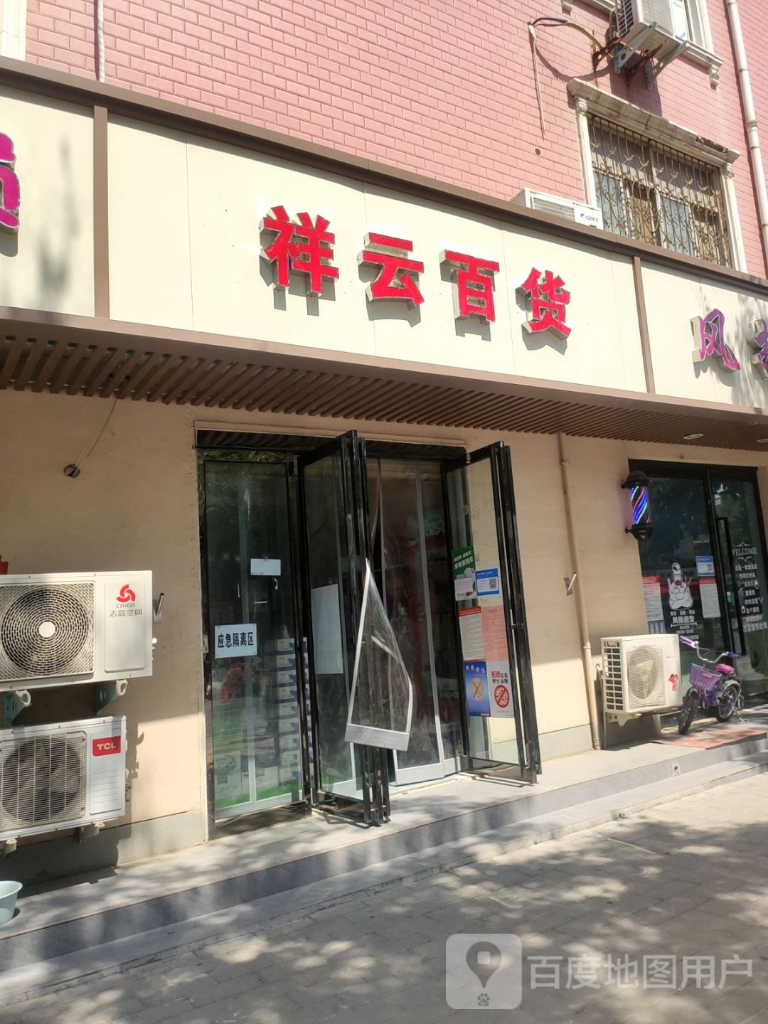 祥云百货(淮阳路店)