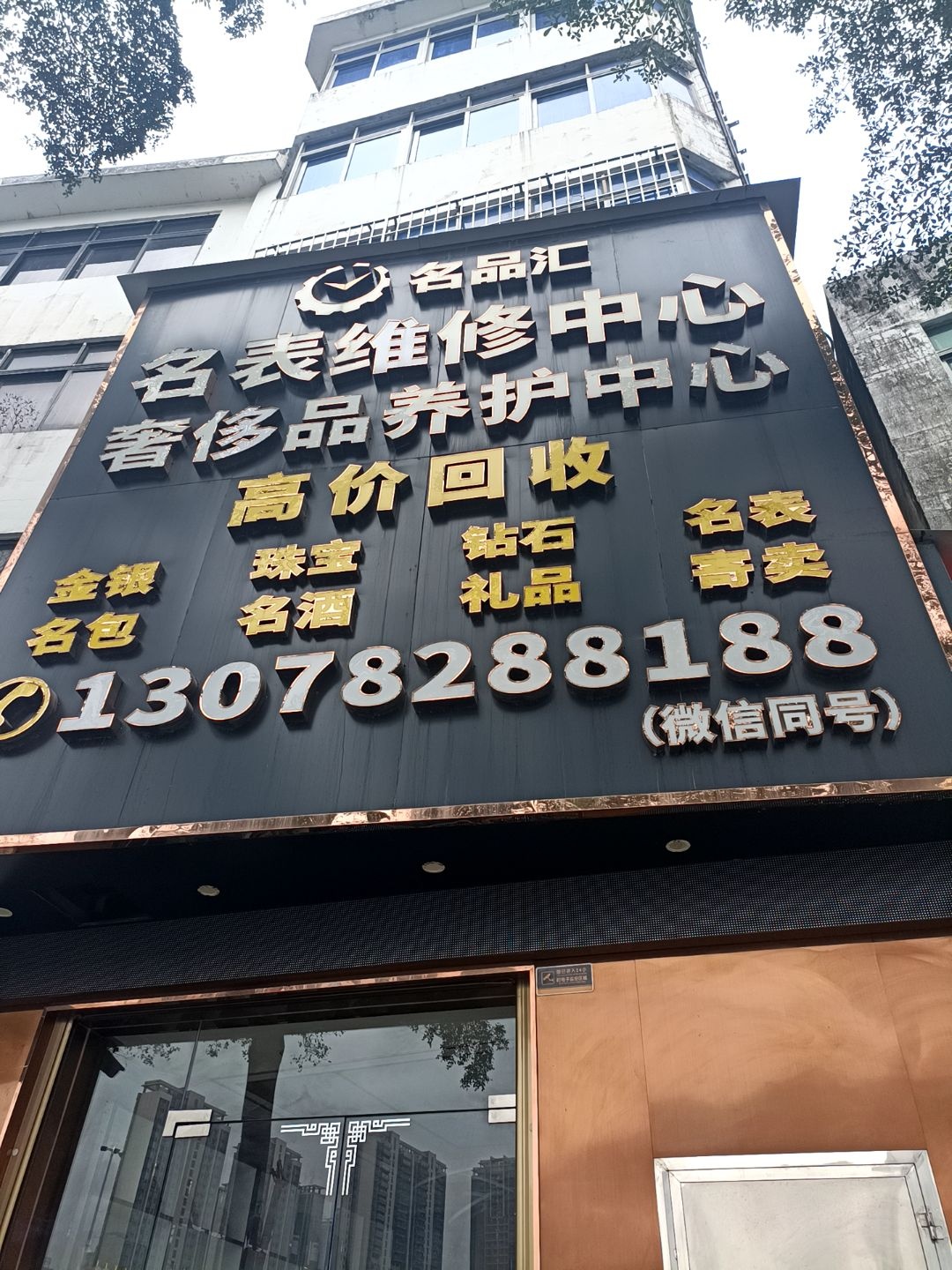 名品汇名表维修中心(海滨大道北店)