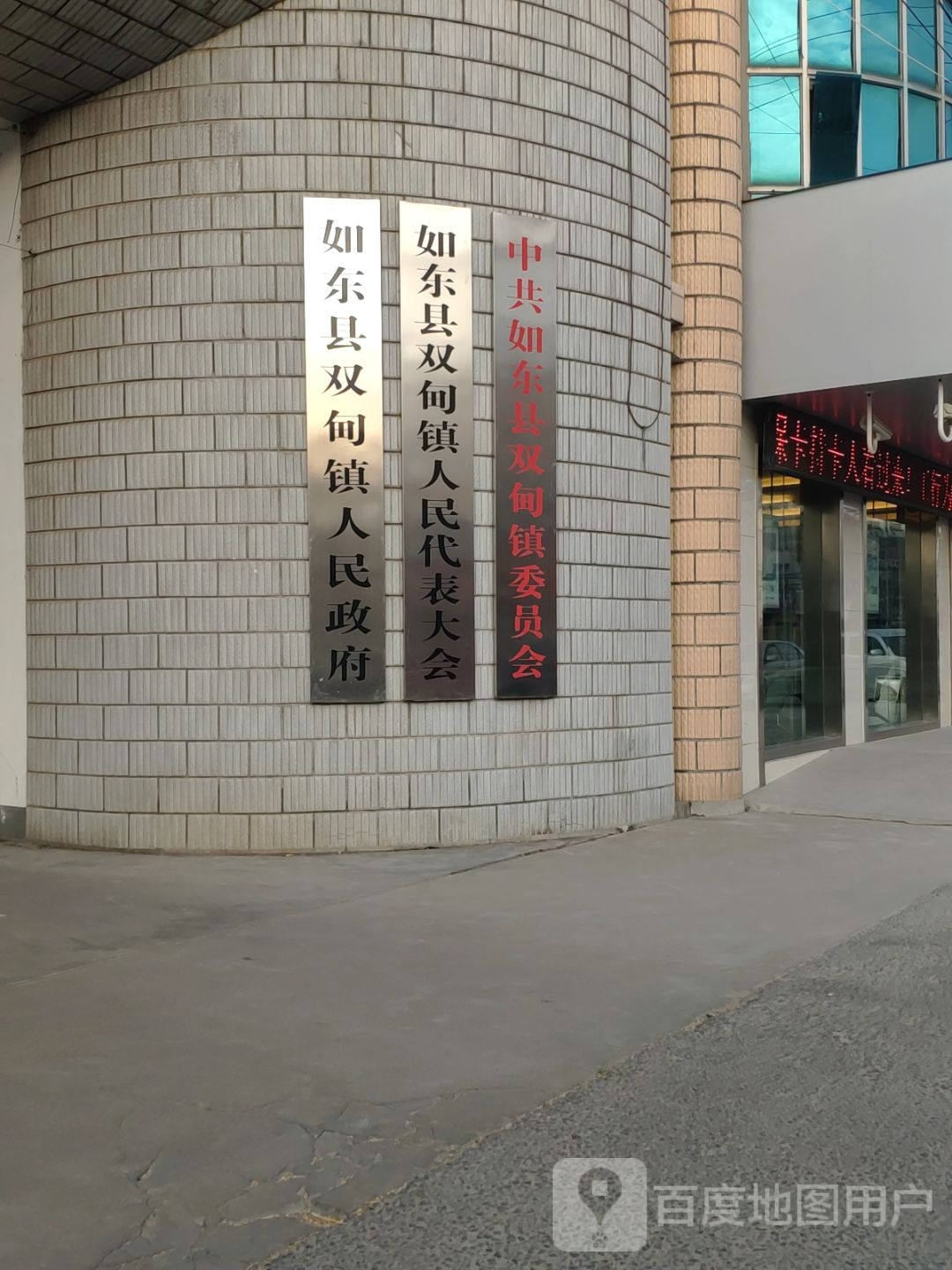如东县双甸镇人民政府