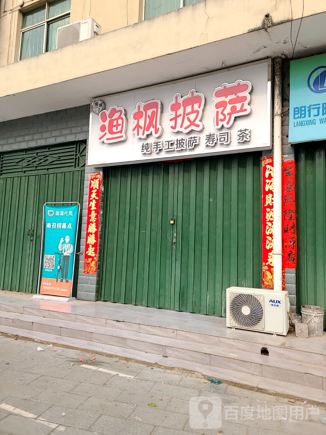 渔枫手拍披萨(南召店)