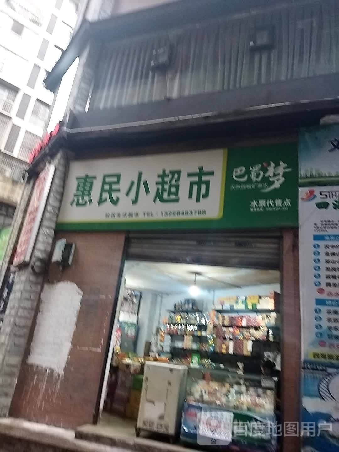 惠民小美食(柴市花园步行街店)