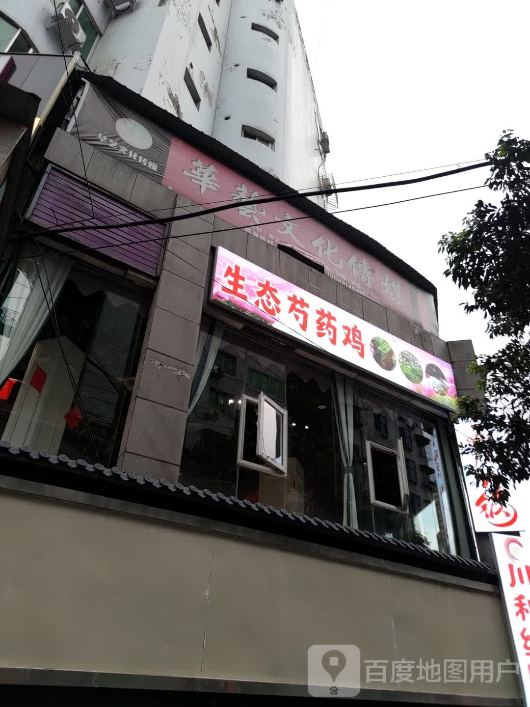 态鹏药鸡芍黜生