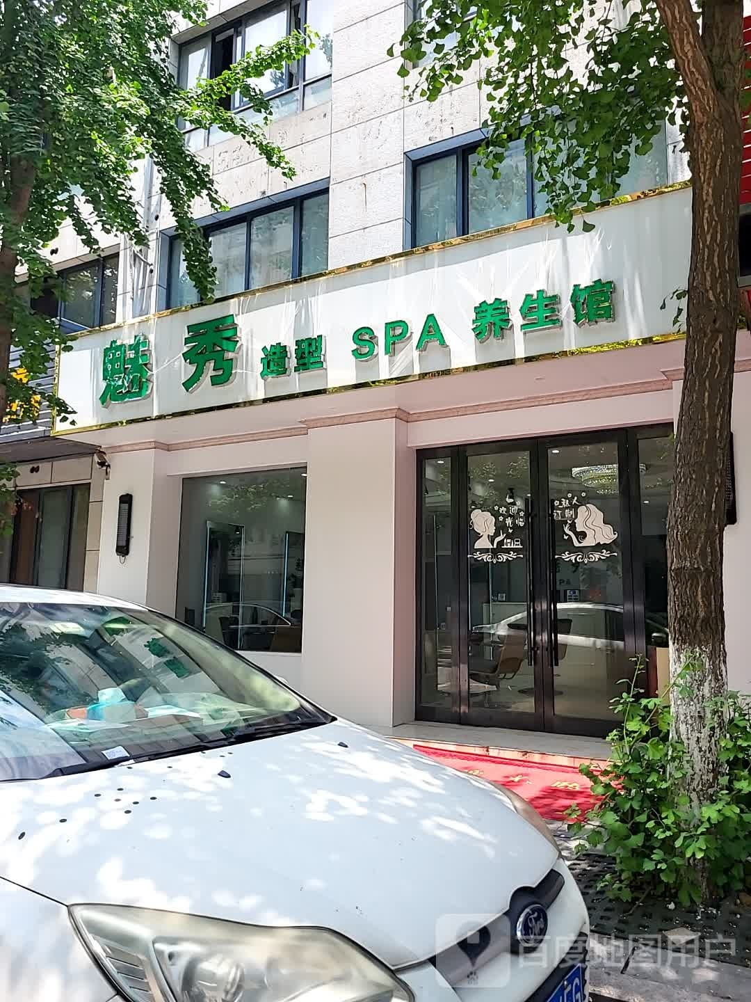 魅秀发型SPA养生馆