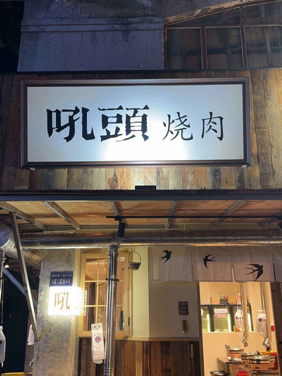 吼头烧肉(锦江东光店)