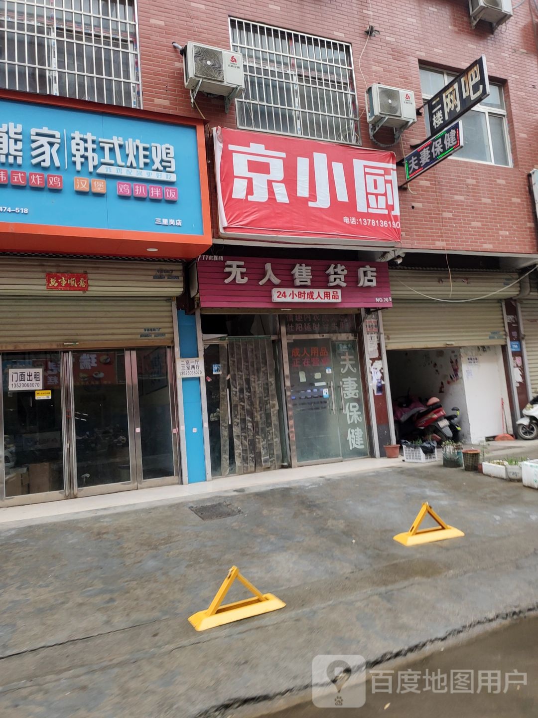 新郑市龙湖镇无人售货店