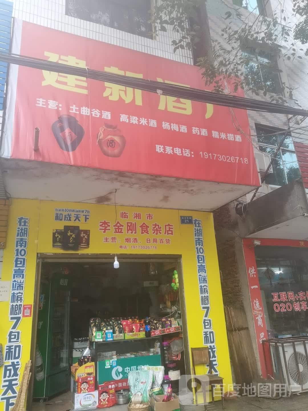 临湘市李金刚食杂店
