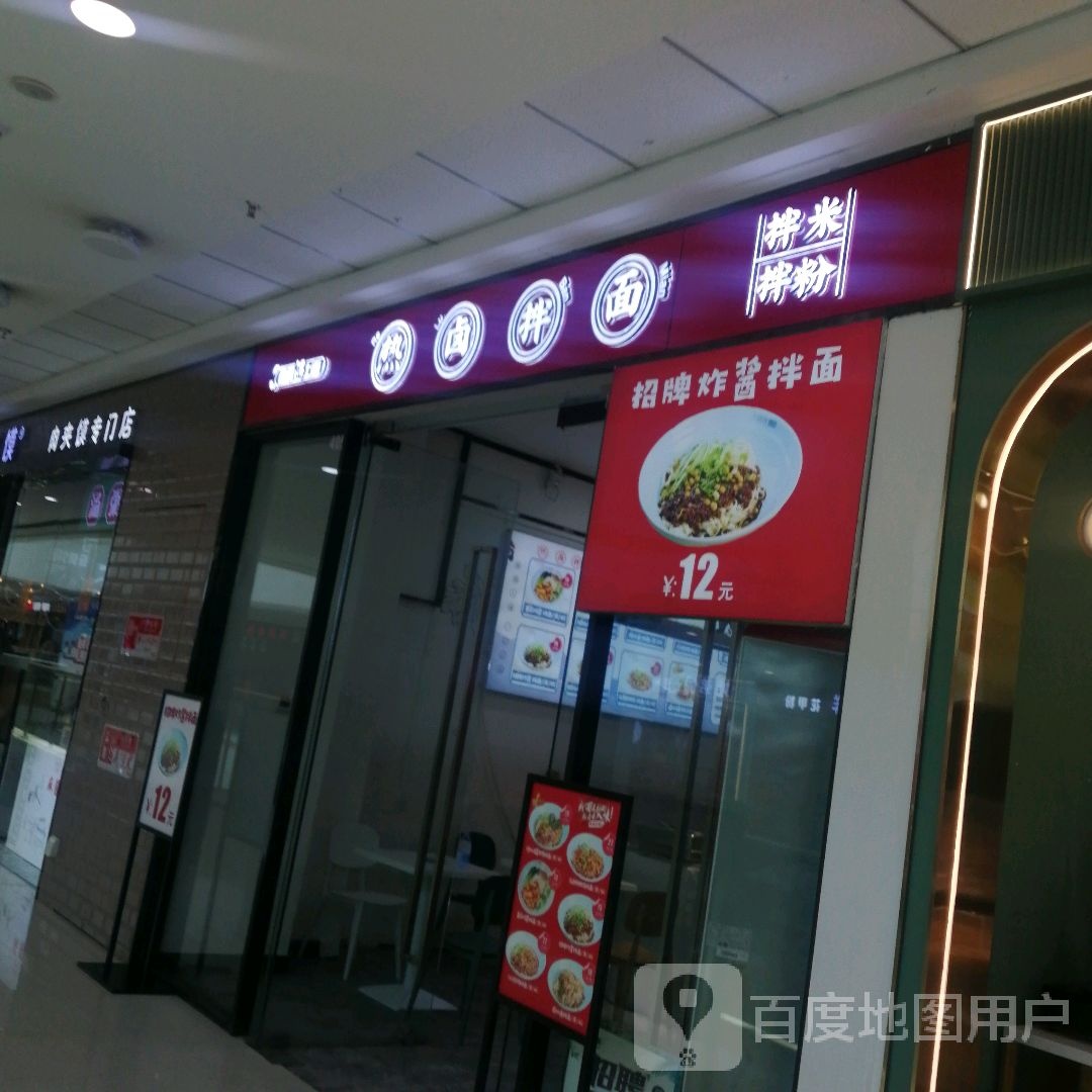 下钱钱拌面(万达店)