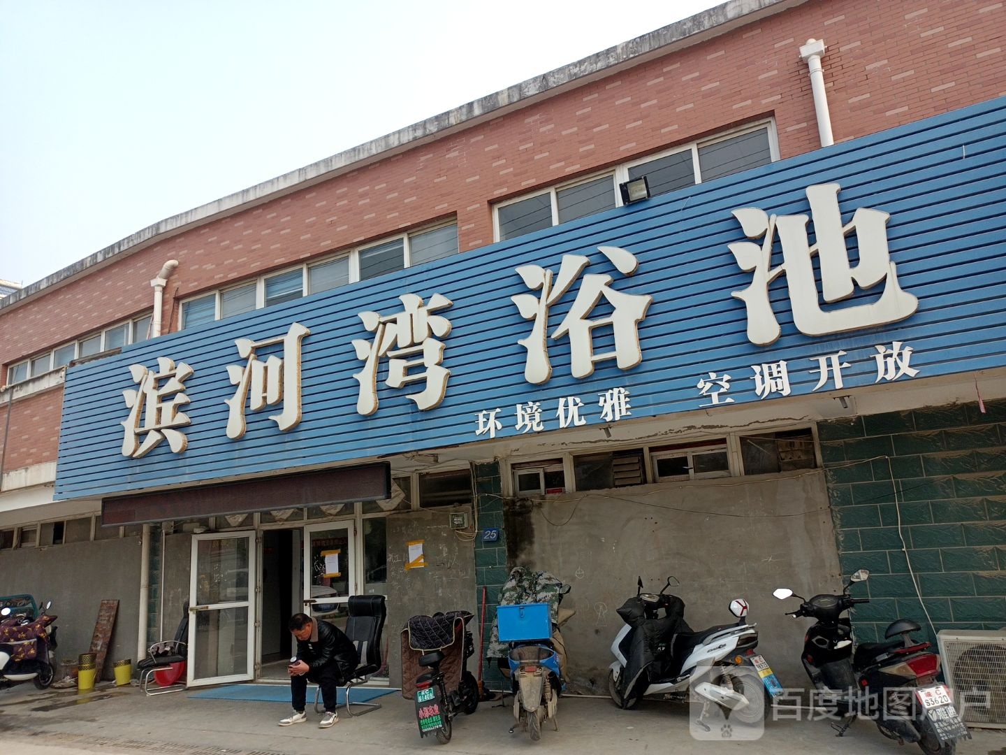 滨河湾浴室