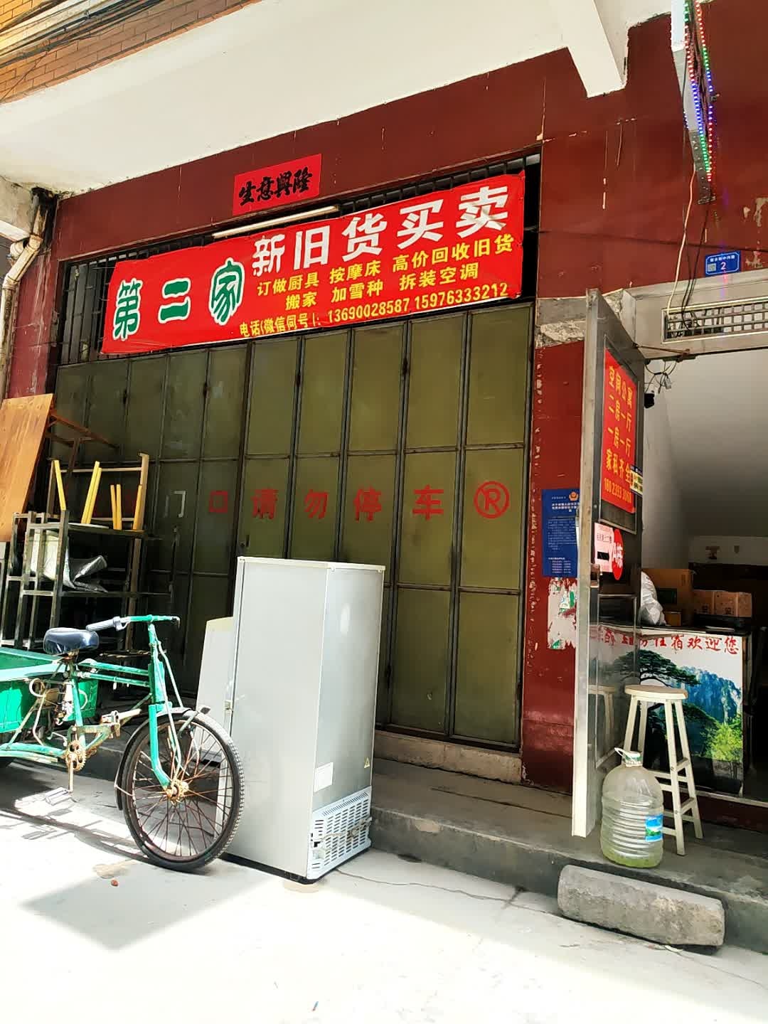 永发新旧货买卖(祠堂后巷)