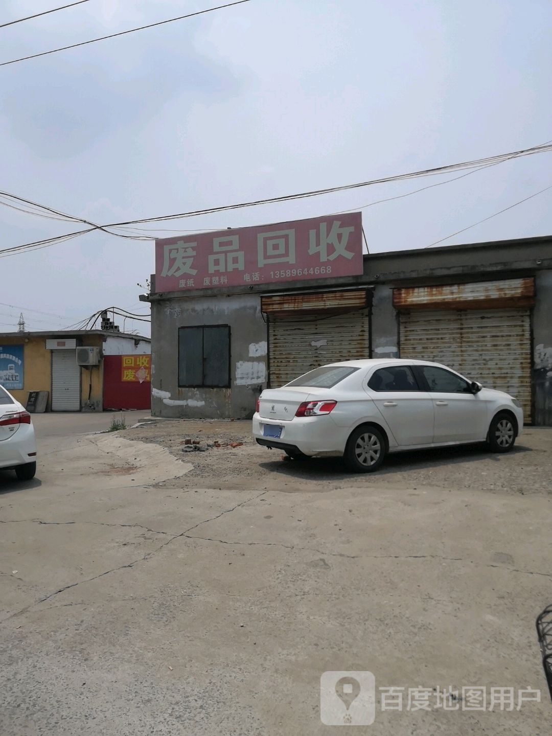 废品回收