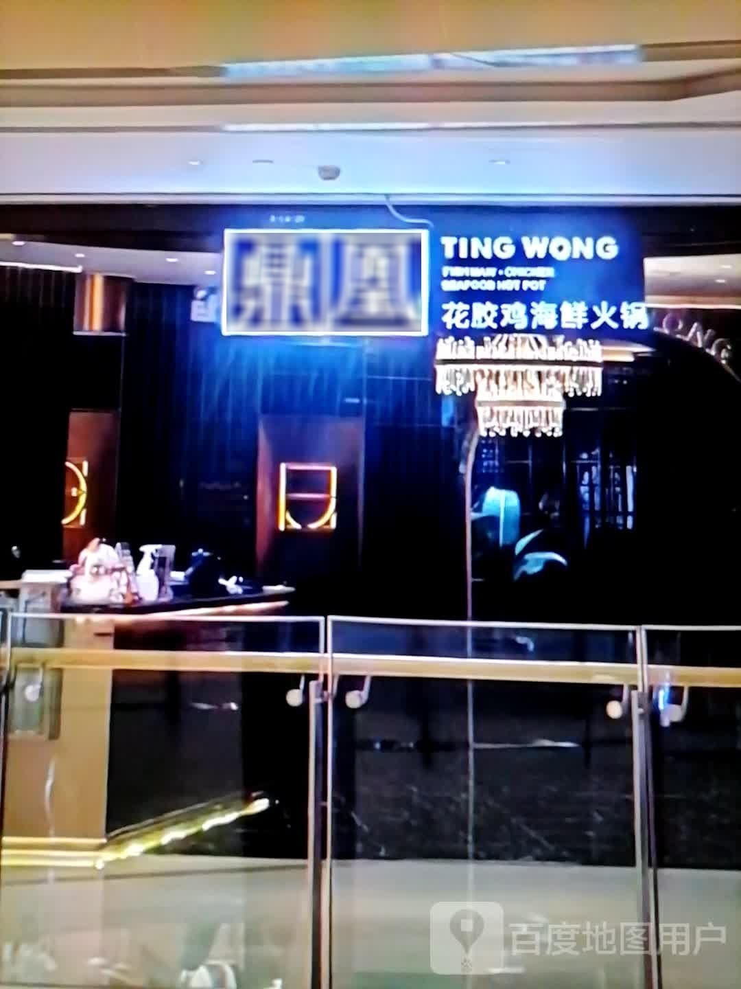 花凰鼎廊冲煤胶鸡海鲜火锅(兴隆大家庭环宇路店)
