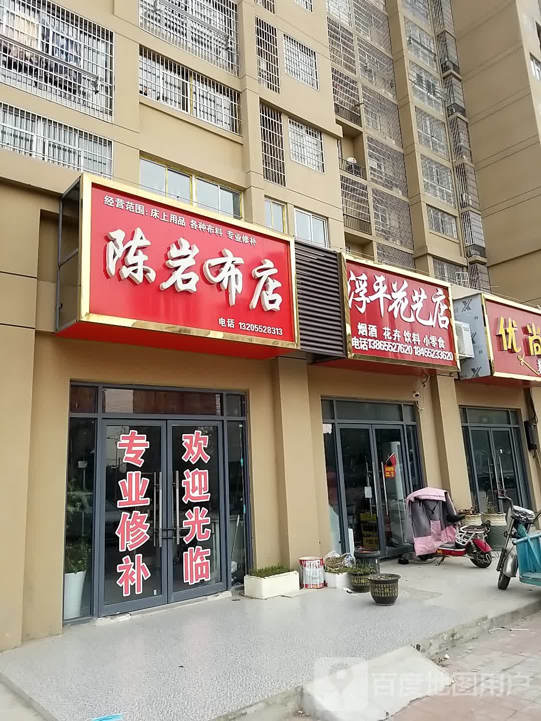 浮婷花艺店