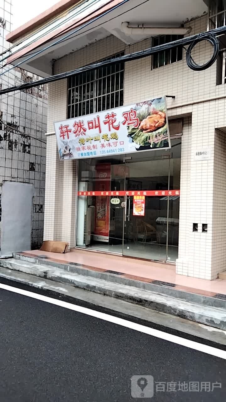 轩然叫花鸡