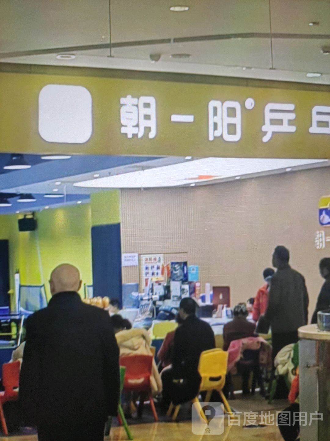 朝一阳乒乓