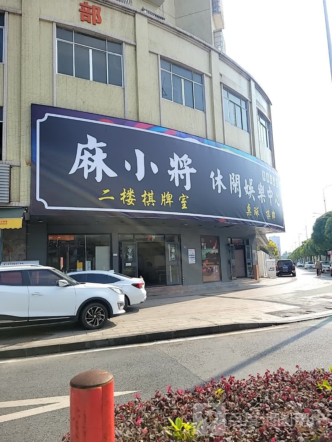 麻小将休闲娱乐中心