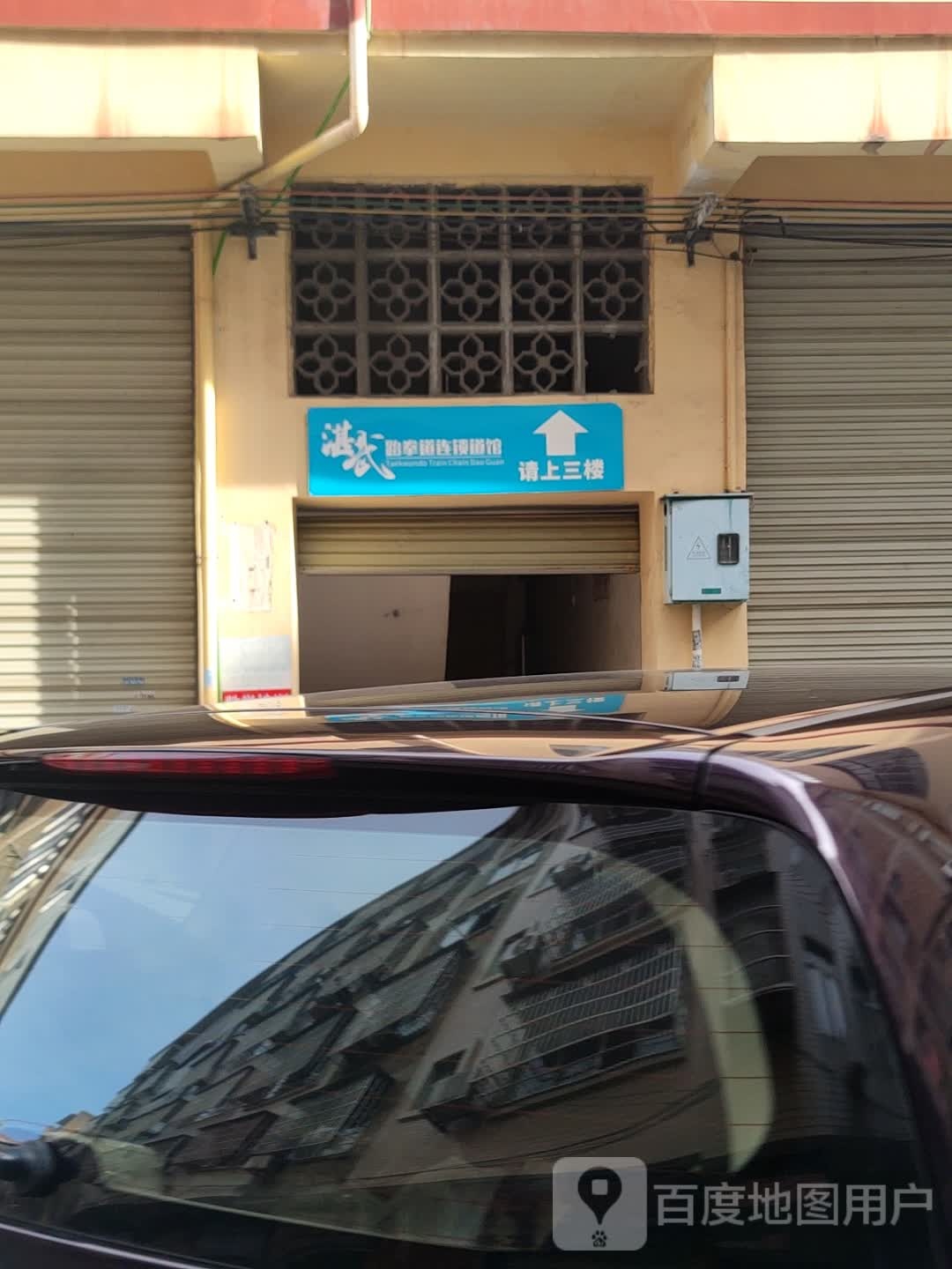 湛武跆拳道连锁道馆