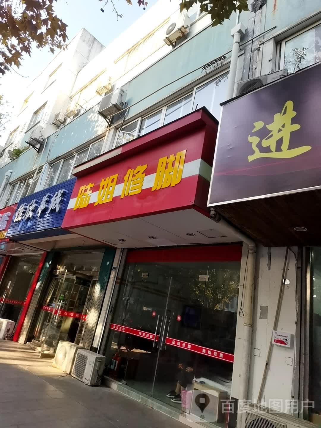 陆姐修脚