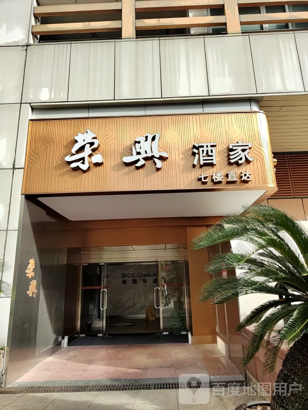 荣兴酒家(徐家汇店)