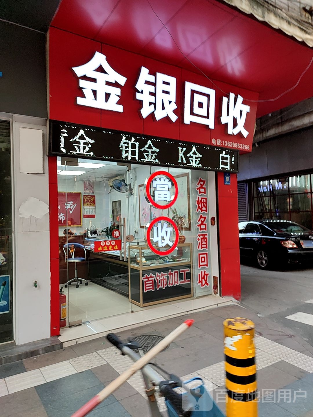 金银回收(人民路店)