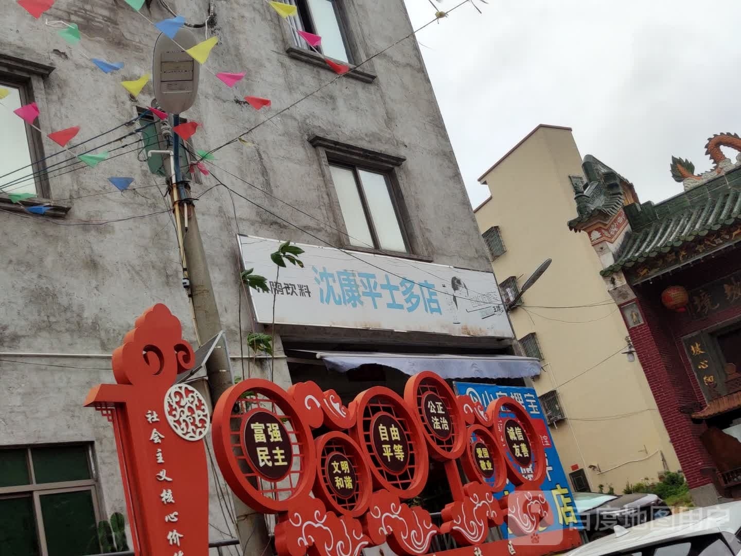 沈康平士多店