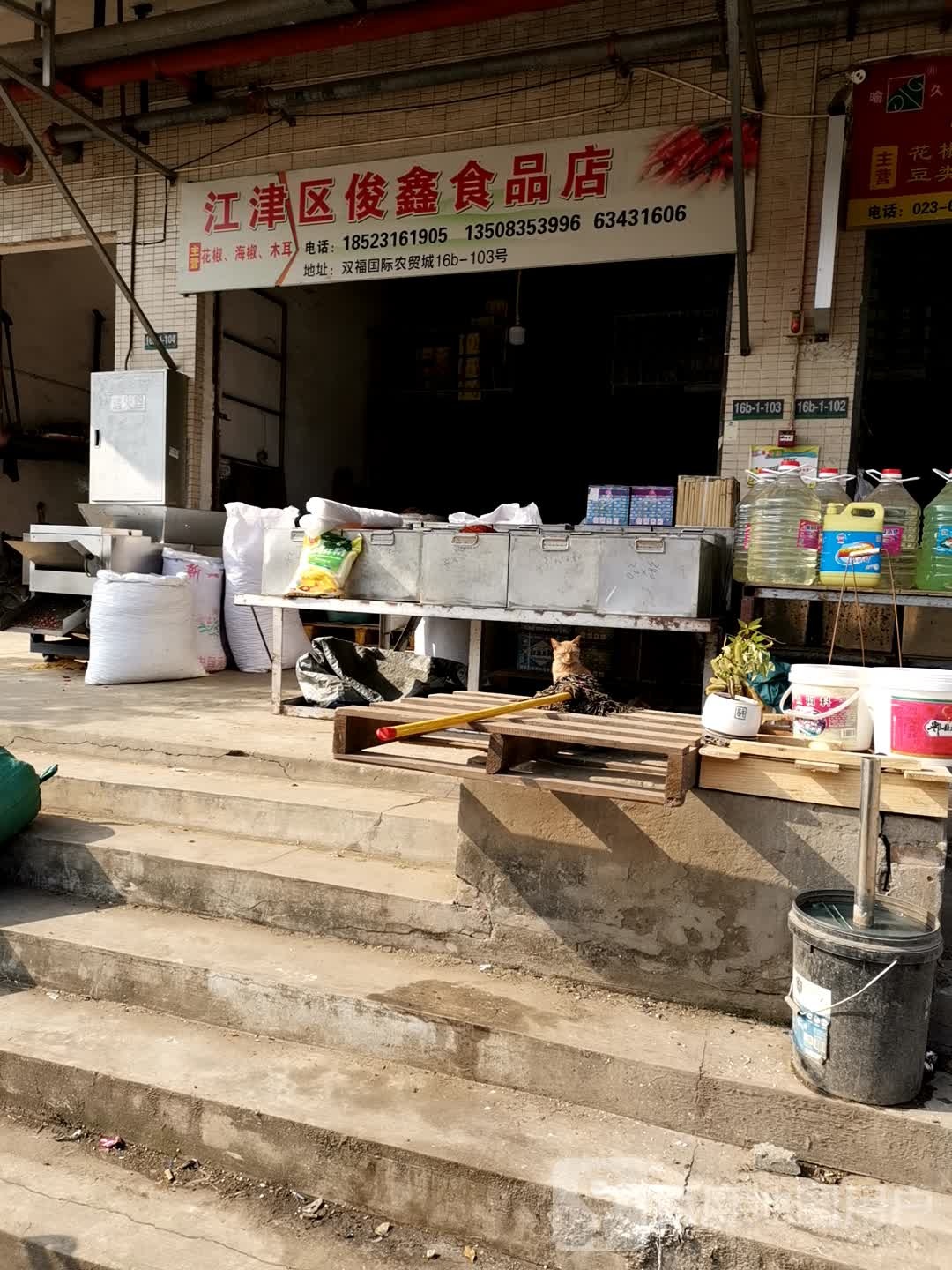 江津区俊鑫食品店