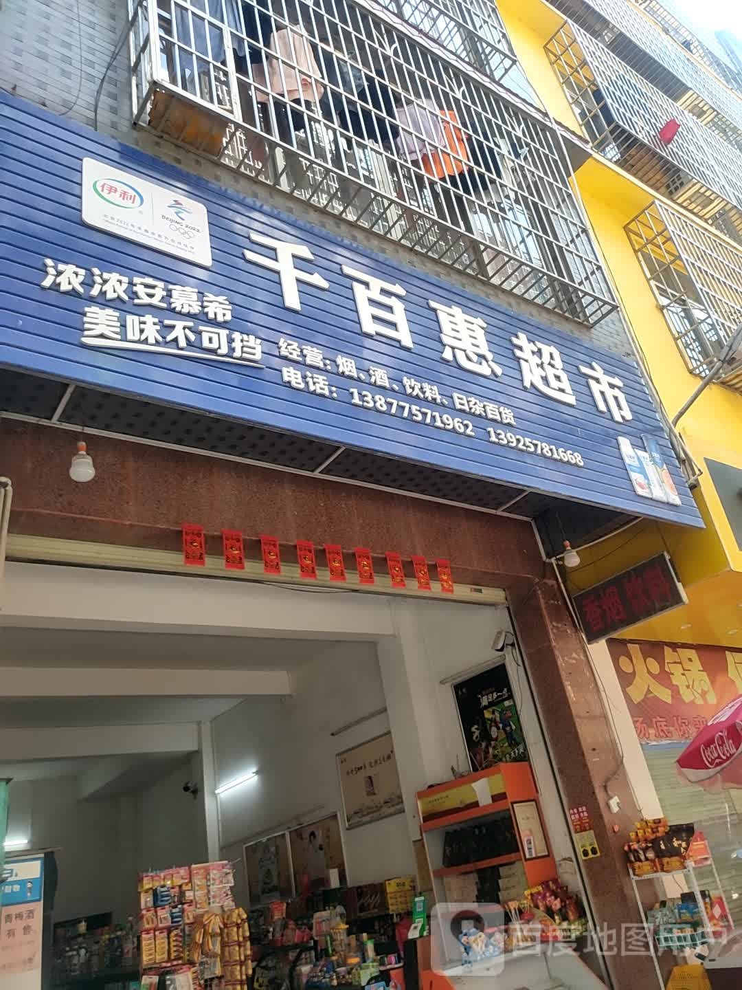 千百惠超市(三秀塘街店)