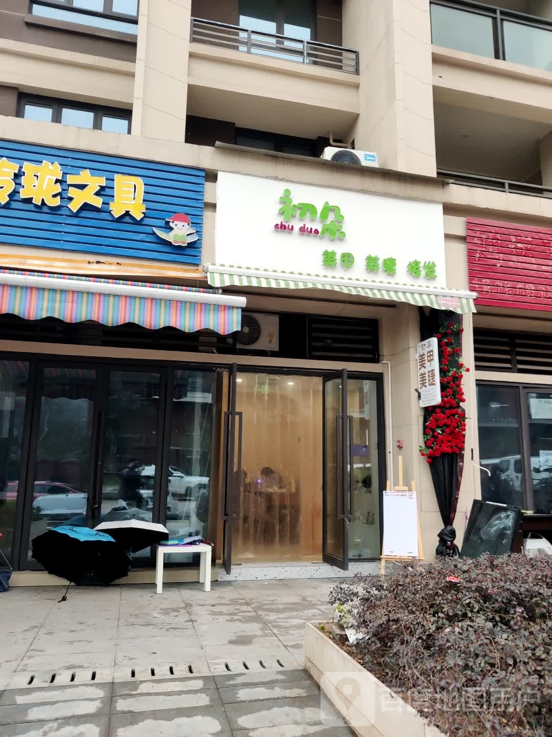 初朵美甲美睫店