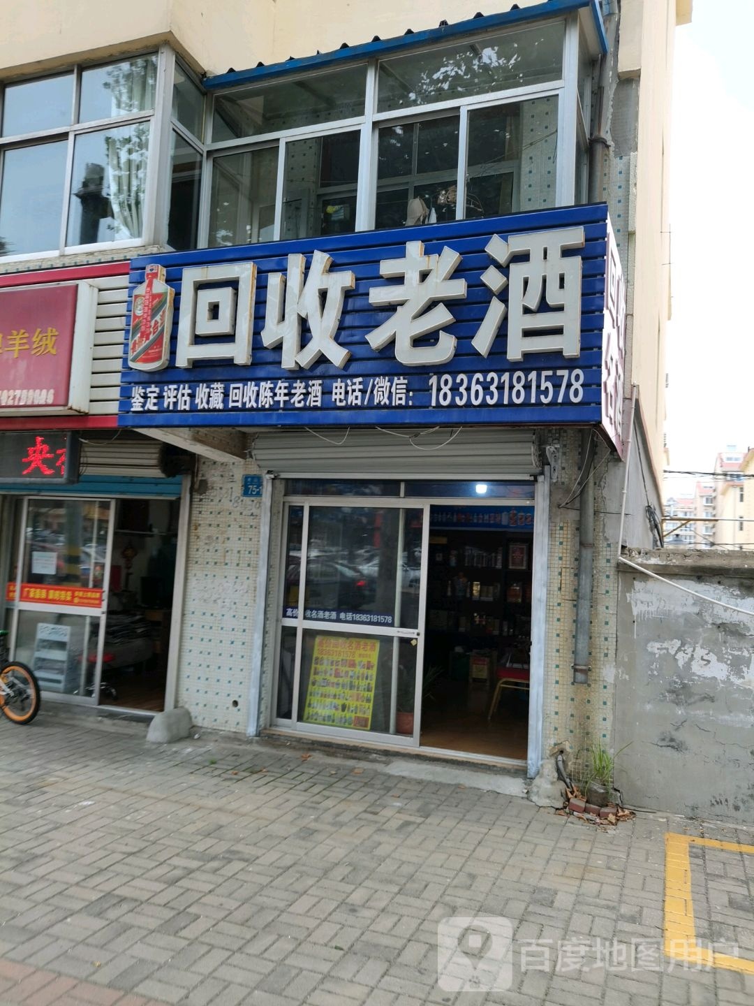 回收名酒(米山路店)