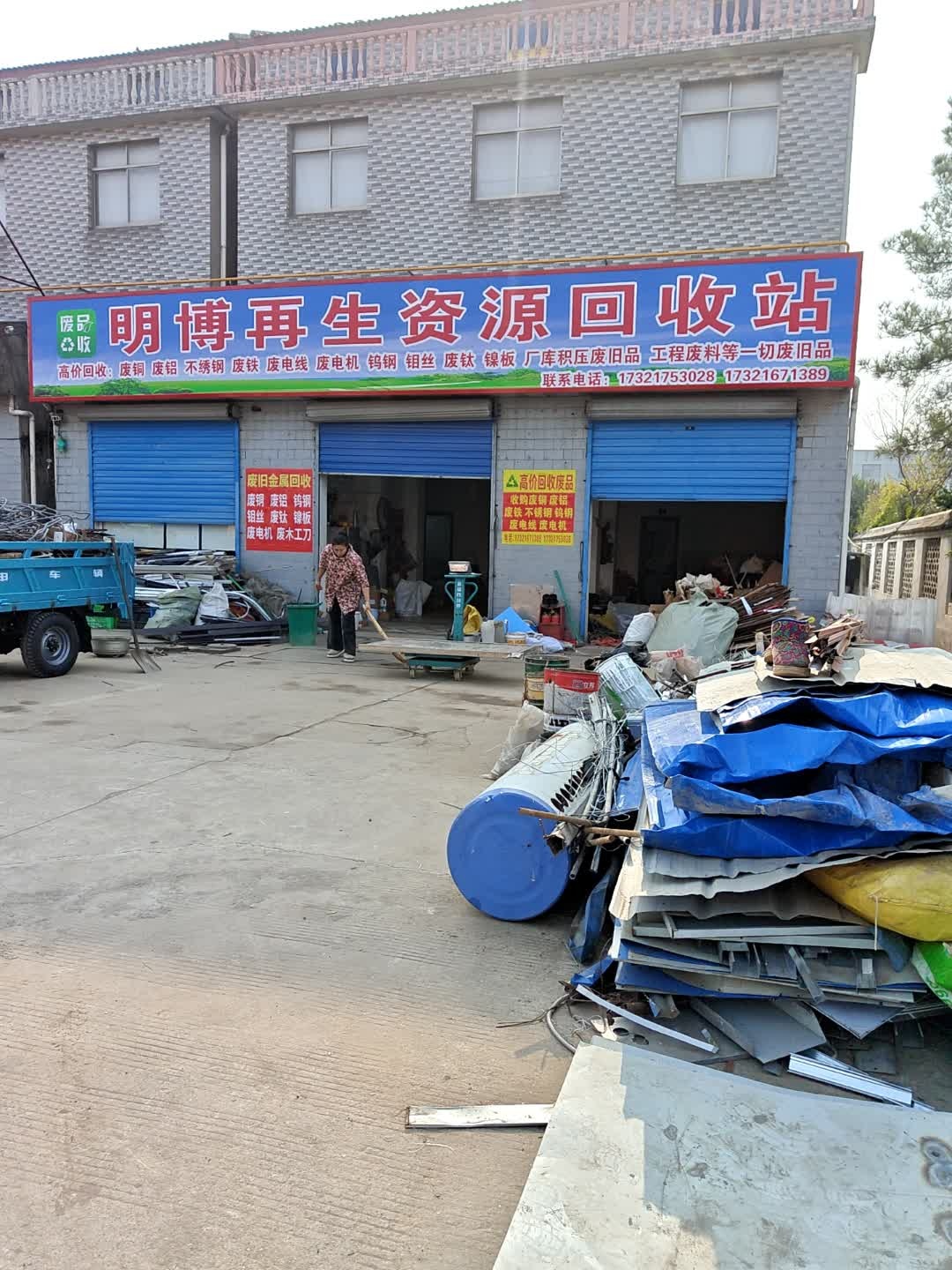 明博再生资源回收站