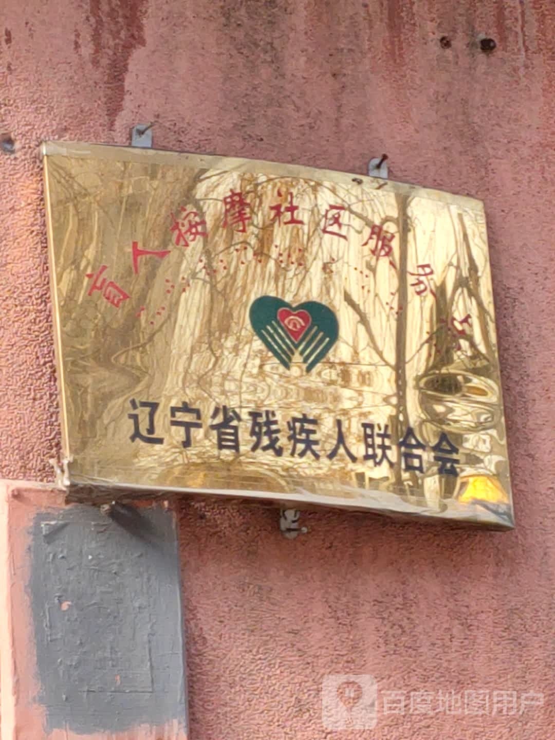盲人按摩社区服务点