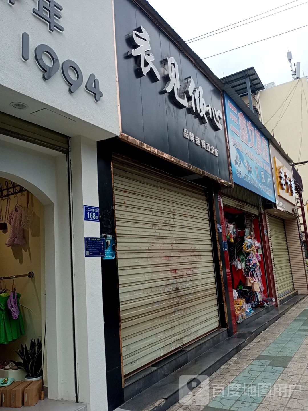 三鑫文具店(安康巷店)