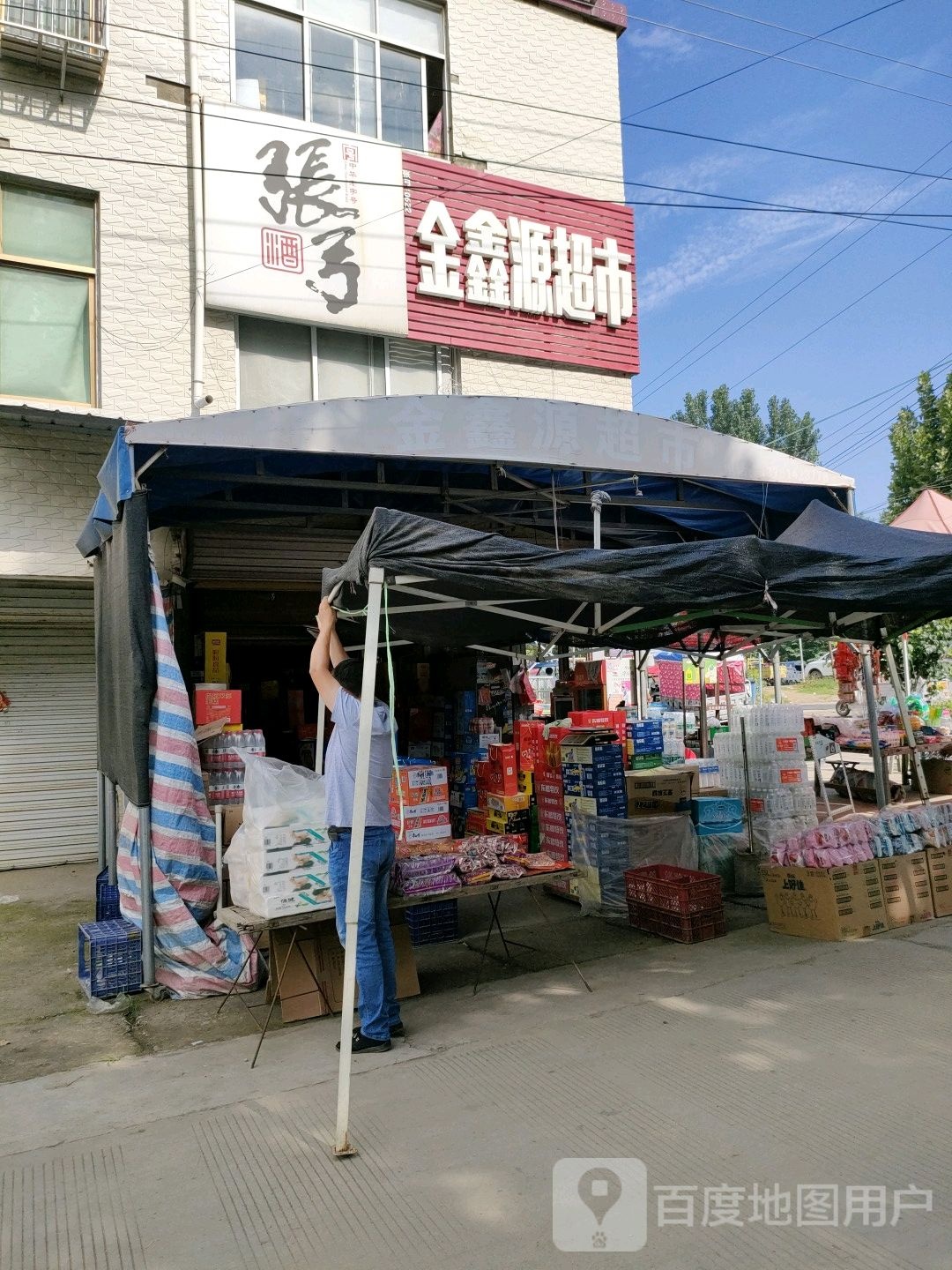 永城市酂城镇鑫鑫超市(徐峡线店)