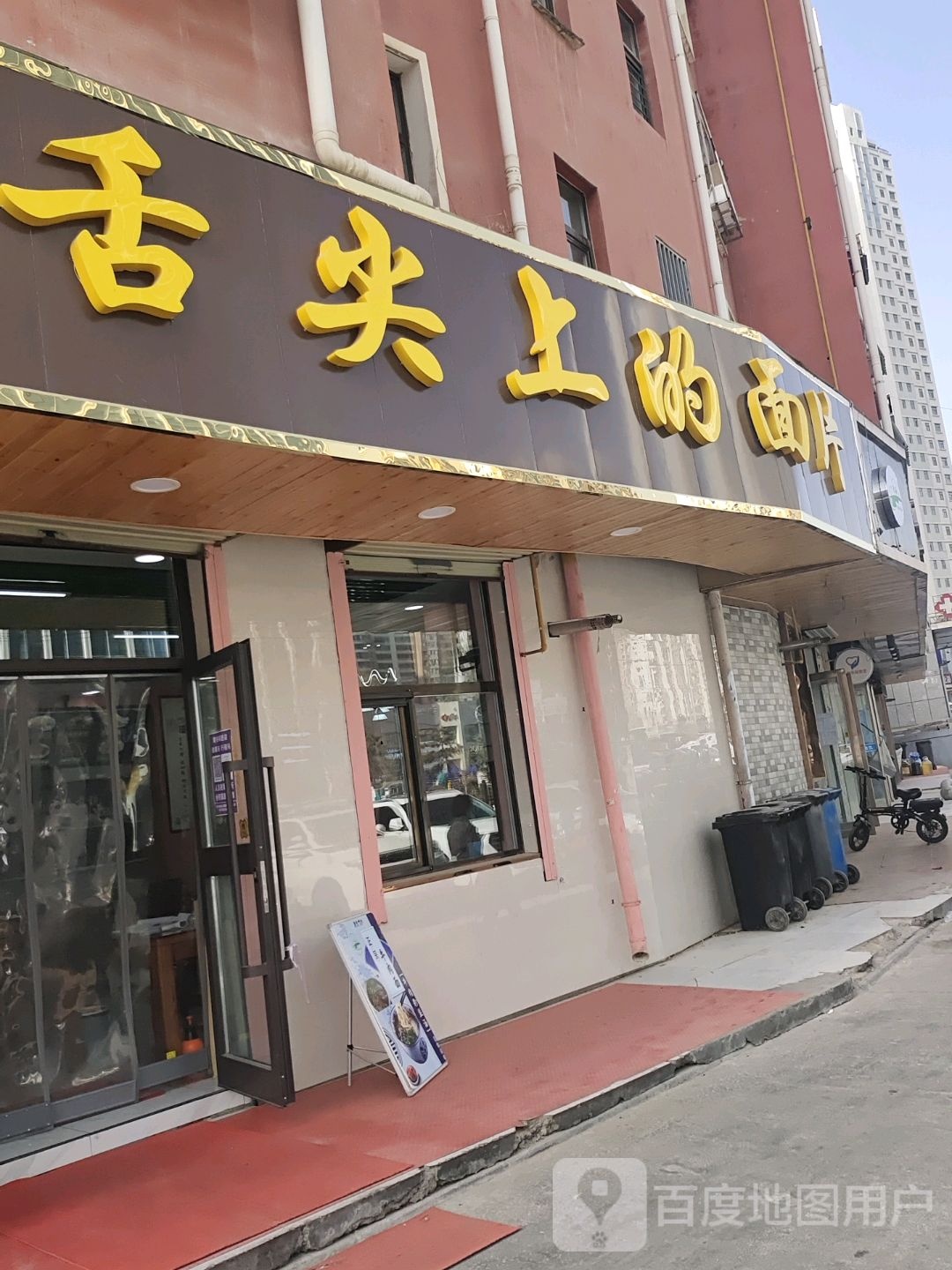 舌尖的的面片(南凉路店)