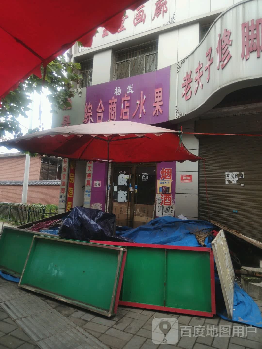 杨武综合商店水果