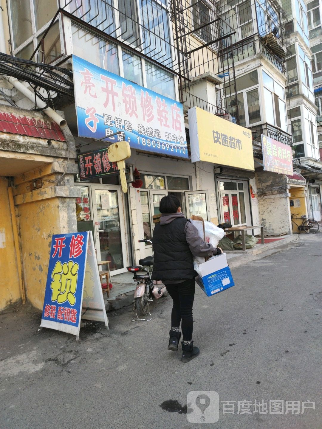 亮子开锁修鞋店