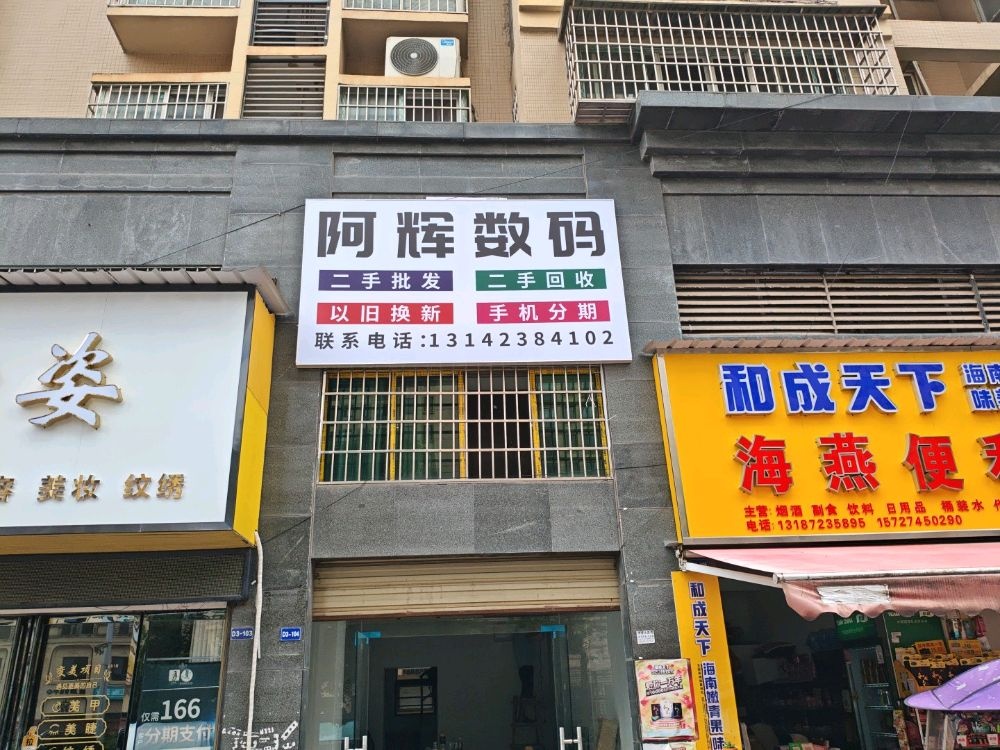 阿辉数码