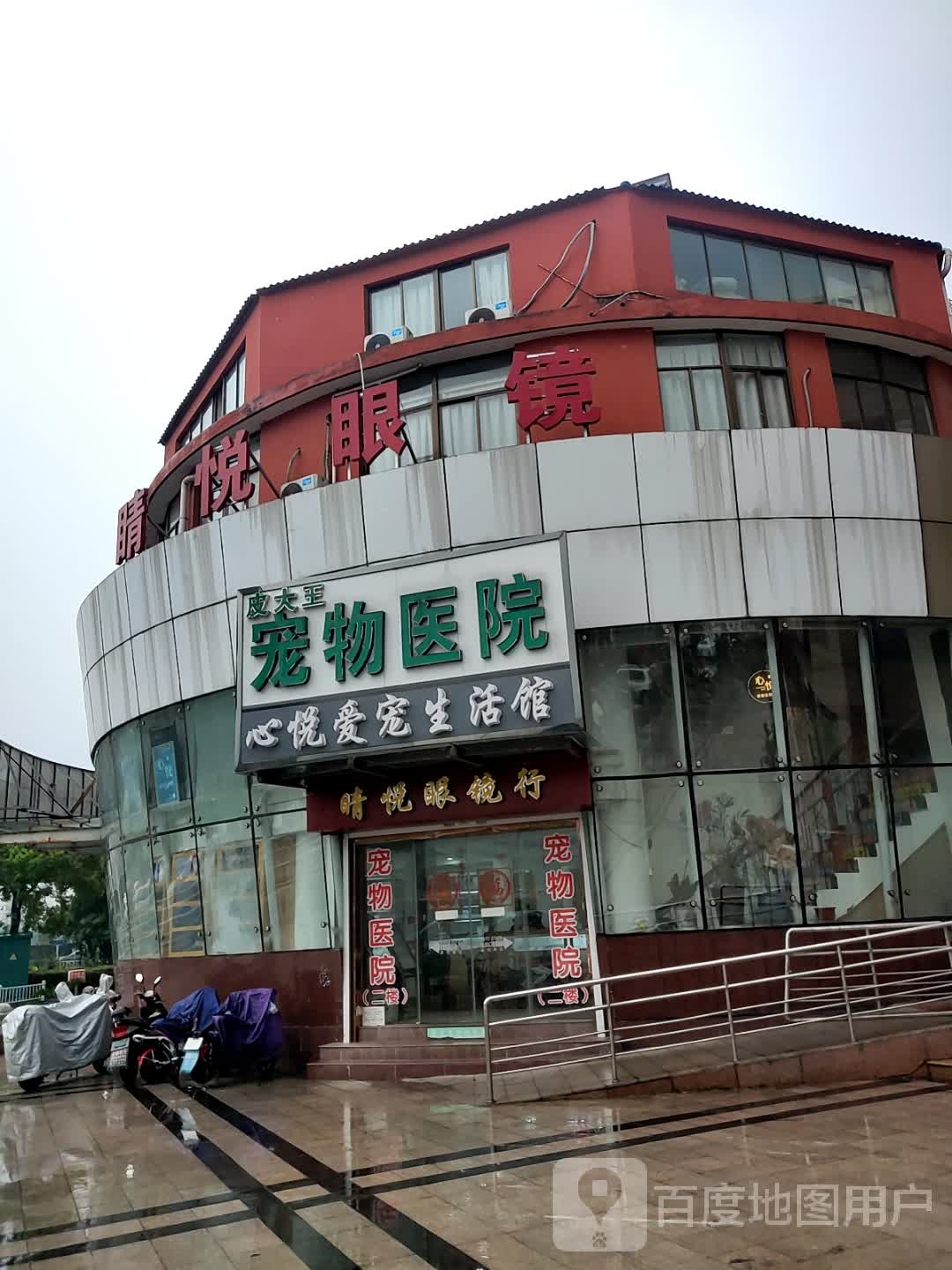 睛悦眼镜商行