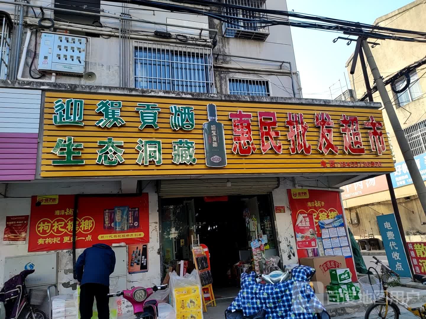 惠林超市