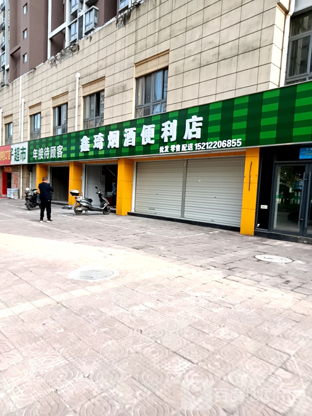 鑫琦烟酒便利店