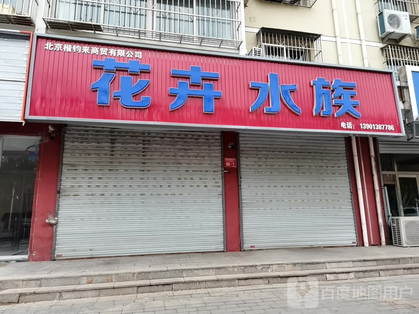 花卉水族(密西花园店)