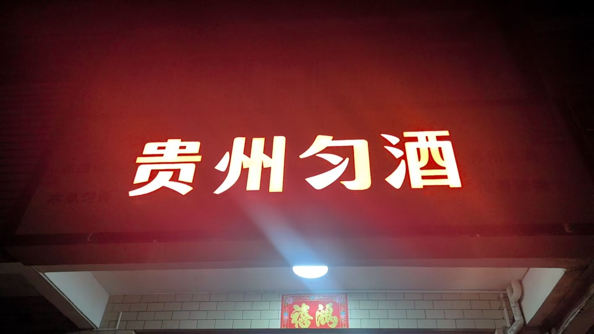 贵州匀酒(向阳路店)