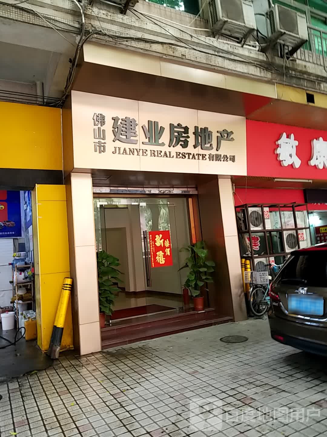 佛山市建业房地产有限公司