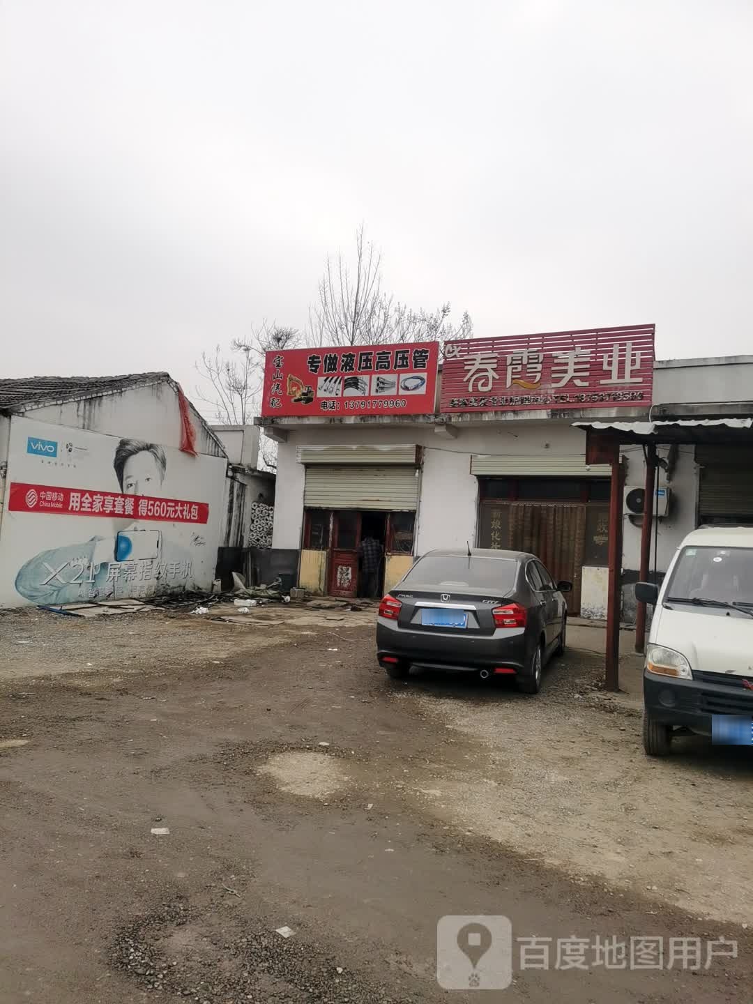 春霞美业
