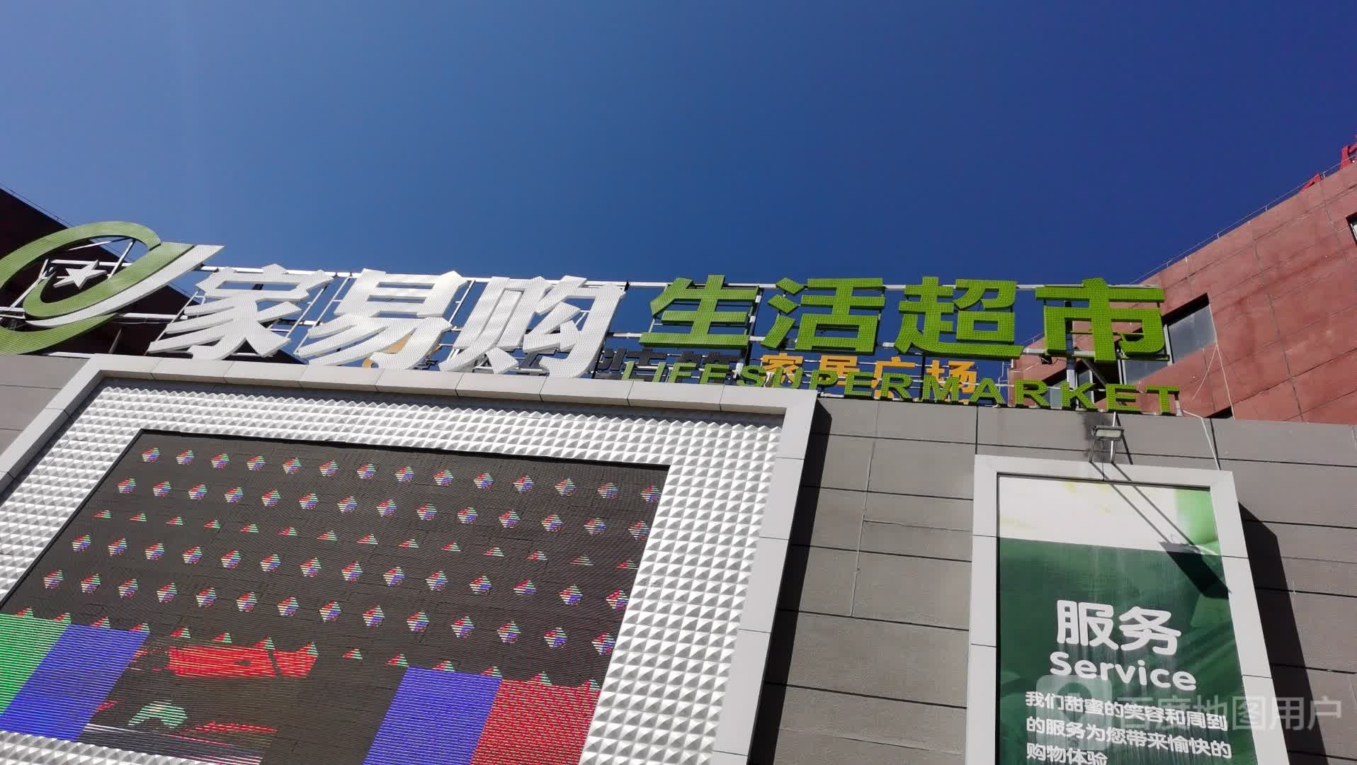 家易购生活超市